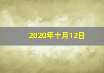 2020年十月12日