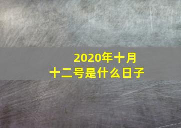 2020年十月十二号是什么日子