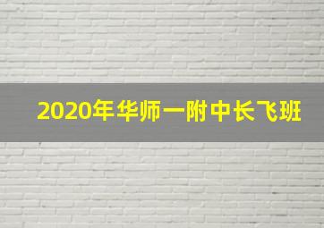 2020年华师一附中长飞班