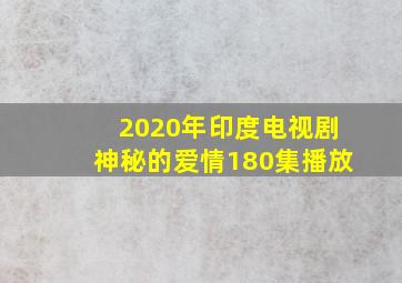 2020年印度电视剧神秘的爱情180集播放