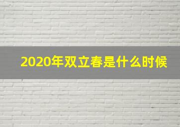 2020年双立春是什么时候