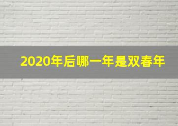 2020年后哪一年是双春年