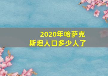 2020年哈萨克斯坦人口多少人了