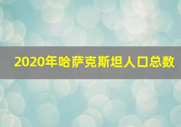 2020年哈萨克斯坦人口总数