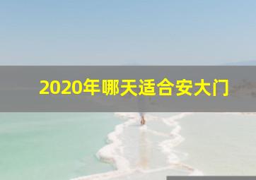 2020年哪天适合安大门