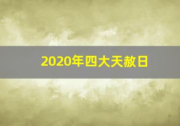 2020年四大天赦日