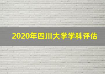 2020年四川大学学科评估