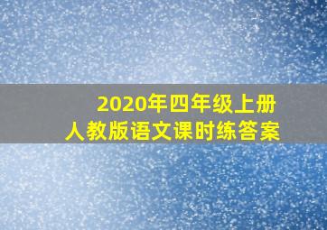 2020年四年级上册人教版语文课时练答案