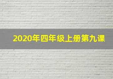 2020年四年级上册第九课