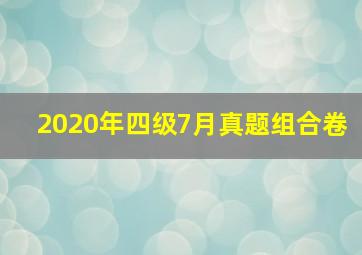 2020年四级7月真题组合卷