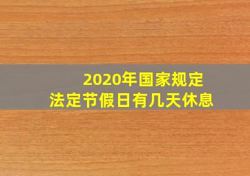 2020年国家规定法定节假日有几天休息