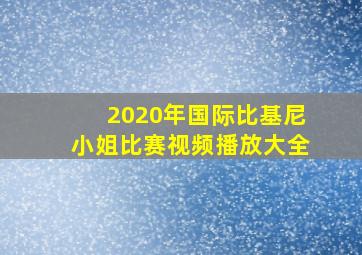 2020年国际比基尼小姐比赛视频播放大全