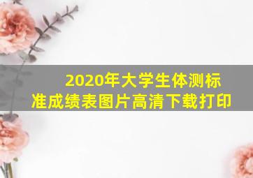 2020年大学生体测标准成绩表图片高清下载打印