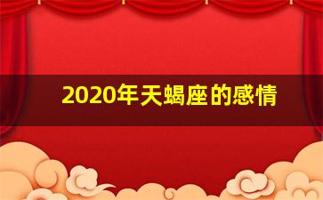 2020年天蝎座的感情