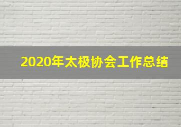 2020年太极协会工作总结