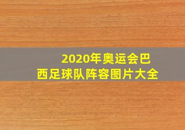 2020年奥运会巴西足球队阵容图片大全