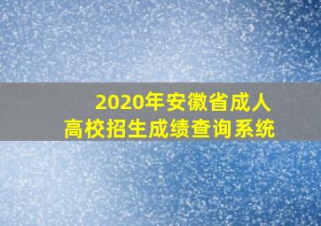 2020年安徽省成人高校招生成绩查询系统