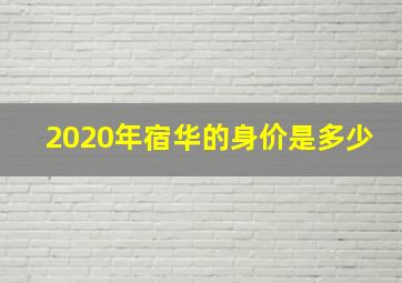 2020年宿华的身价是多少