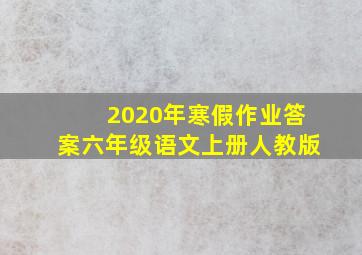 2020年寒假作业答案六年级语文上册人教版