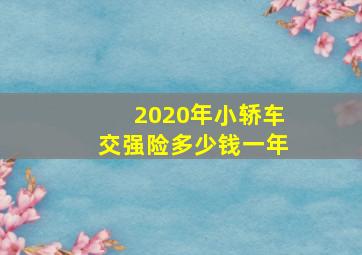 2020年小轿车交强险多少钱一年