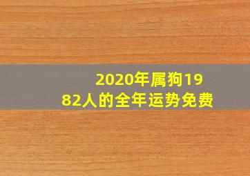 2020年属狗1982人的全年运势免费