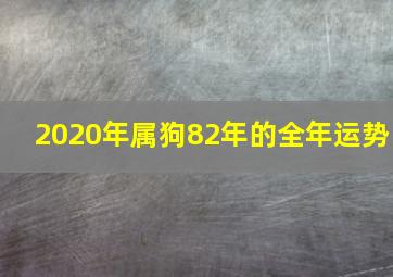 2020年属狗82年的全年运势