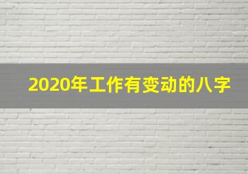 2020年工作有变动的八字