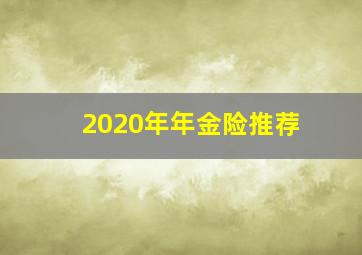 2020年年金险推荐