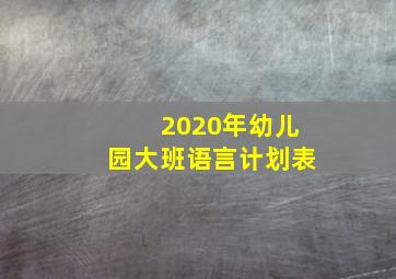 2020年幼儿园大班语言计划表