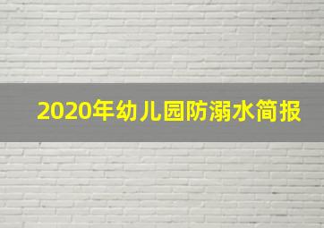 2020年幼儿园防溺水简报