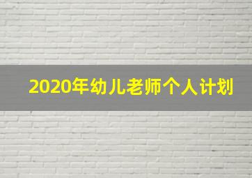 2020年幼儿老师个人计划