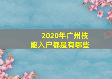 2020年广州技能入户都是有哪些