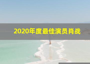 2020年度最佳演员肖战