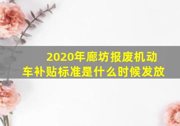 2020年廊坊报废机动车补贴标准是什么时候发放