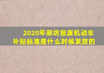 2020年廊坊报废机动车补贴标准是什么时候发放的