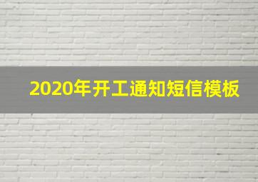 2020年开工通知短信模板