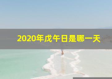 2020年戊午日是哪一天