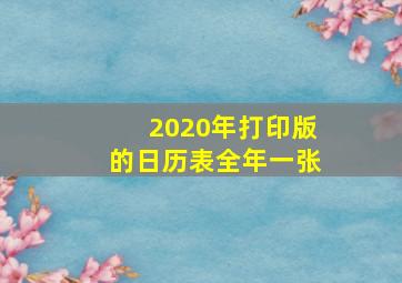 2020年打印版的日历表全年一张