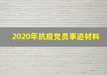 2020年抗疫党员事迹材料