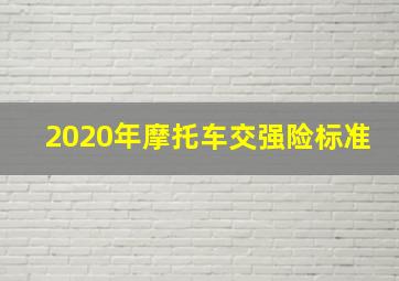 2020年摩托车交强险标准