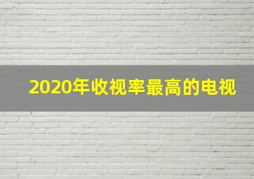 2020年收视率最高的电视