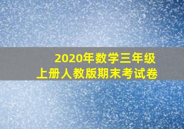 2020年数学三年级上册人教版期末考试卷