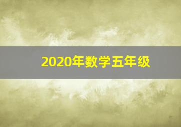 2020年数学五年级