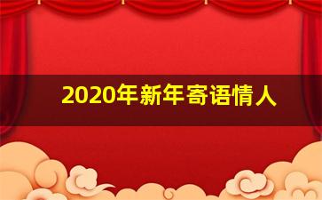 2020年新年寄语情人