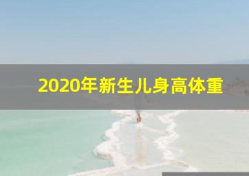 2020年新生儿身高体重