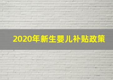 2020年新生婴儿补贴政策