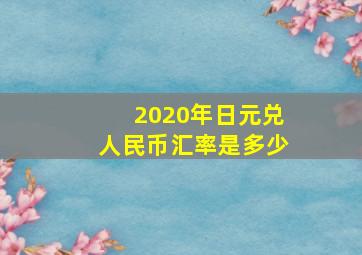 2020年日元兑人民币汇率是多少