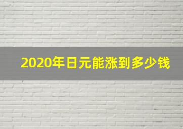 2020年日元能涨到多少钱