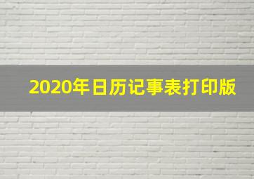 2020年日历记事表打印版