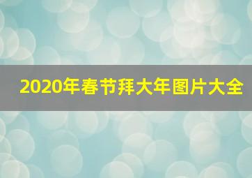 2020年春节拜大年图片大全